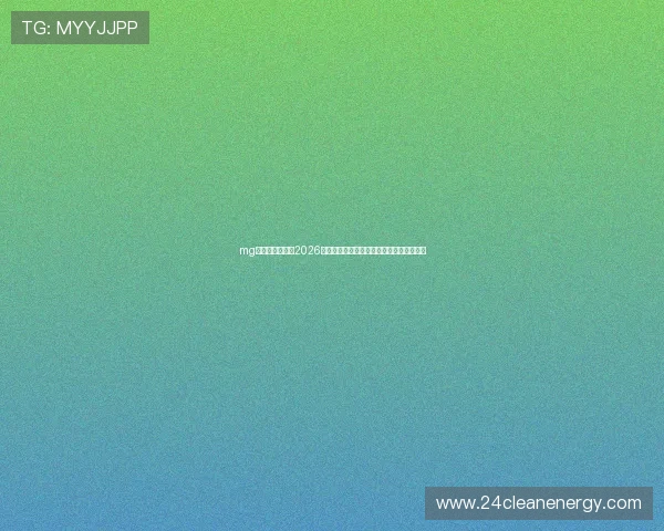 mg真人在线官网：2026世界杯比赛现场报道与精彩瞬间回放全纪录